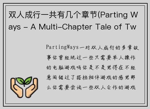 双人成行一共有几个章节(Parting Ways - A Multi-Chapter Tale of Two)