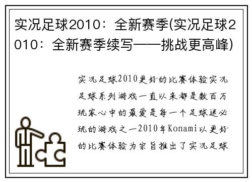 实况足球2010：全新赛季(实况足球2010：全新赛季续写——挑战更高峰)
