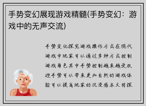 手势变幻展现游戏精髓(手势变幻：游戏中的无声交流)
