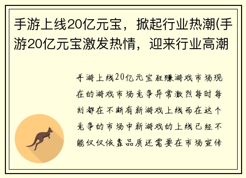 手游上线20亿元宝，掀起行业热潮(手游20亿元宝激发热情，迎来行业高潮)
